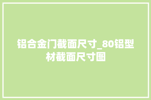 铝合金门截面尺寸_80铝型材截面尺寸图
