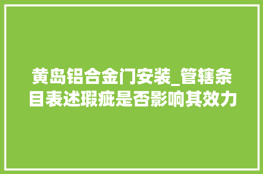 黄岛铝合金门安装_管辖条目表述瑕疵是否影响其效力