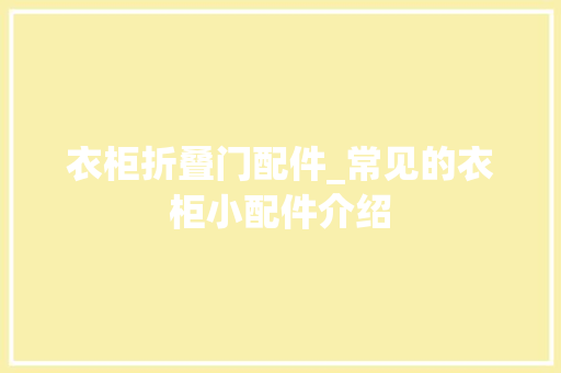 衣柜折叠门配件_常见的衣柜小配件介绍