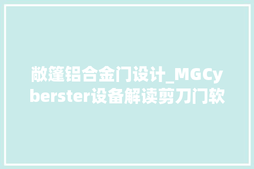 敞篷铝合金门设计_MGCyberster设备解读剪刀门软顶敞篷电动双门跑车全球独一
