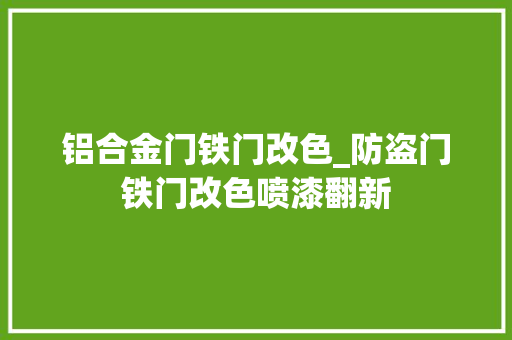 铝合金门铁门改色_防盗门铁门改色喷漆翻新