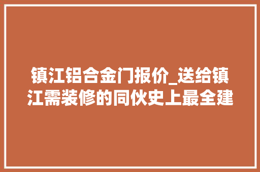 镇江铝合金门报价_送给镇江需装修的同伙史上最全建材报价绝对业界良心