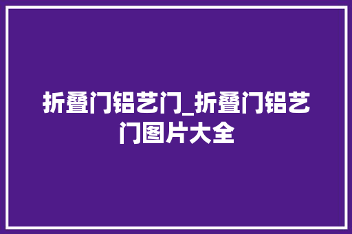 折叠门铝艺门_折叠门铝艺门图片大全