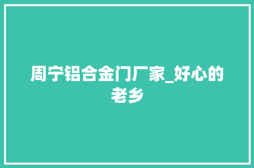 周宁铝合金门厂家_好心的老乡