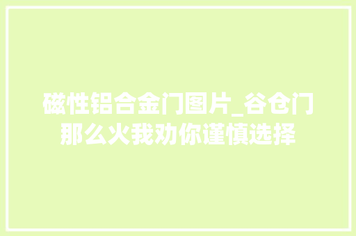 磁性铝合金门图片_谷仓门那么火我劝你谨慎选择
