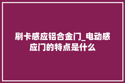 刷卡感应铝合金门_电动感应门的特点是什么