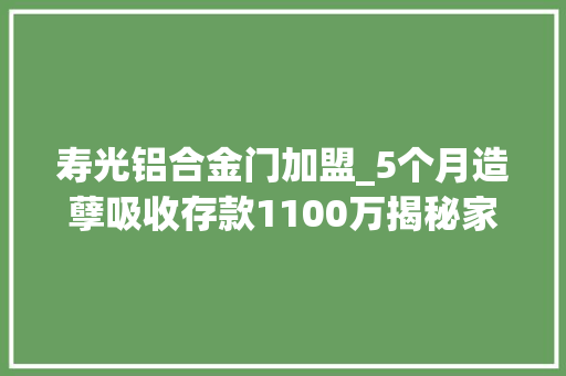 寿光铝合金门加盟_5个月造孽吸收存款1100万揭秘家庭仓储超市购物全额返现骗局