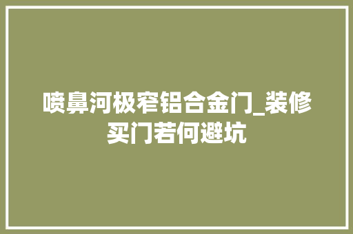 喷鼻河极窄铝合金门_装修买门若何避坑