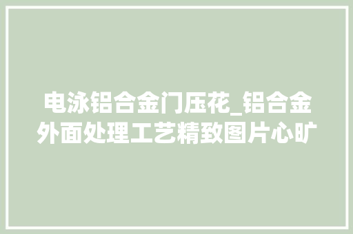 电泳铝合金门压花_铝合金外面处理工艺精致图片心旷神怡