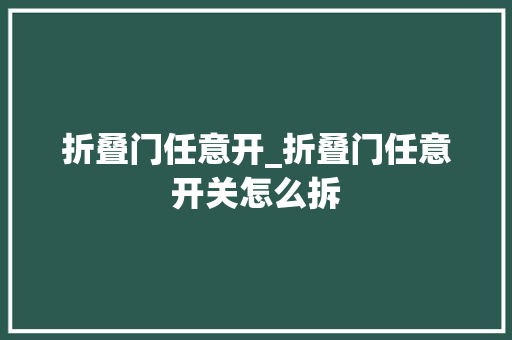 折叠门任意开_折叠门任意开关怎么拆