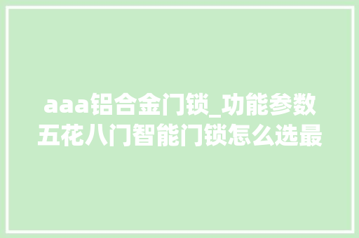 aaa铝合金门锁_功能参数五花八门智能门锁怎么选最划算抓准4大年夜核心要点即可