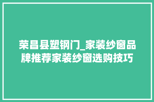 荣昌县塑钢门_家装纱窗品牌推荐家装纱窗选购技巧