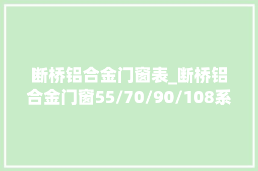 断桥铝合金门窗表_断桥铝合金门窗55/70/90/108系列是什么意思价格差若干