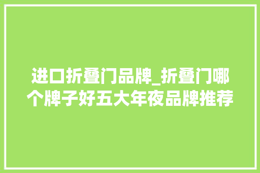 进口折叠门品牌_折叠门哪个牌子好五大年夜品牌推荐