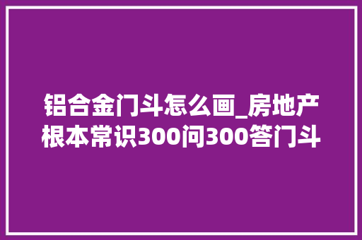 铝合金门斗怎么画_房地产根本常识300问300答门斗是指