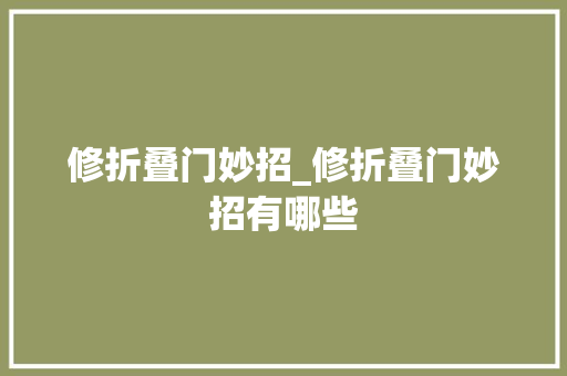 修折叠门妙招_修折叠门妙招有哪些