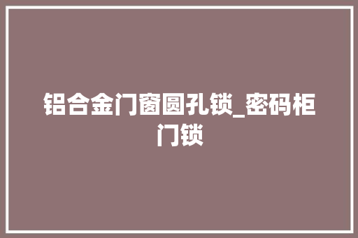铝合金门窗圆孔锁_密码柜门锁