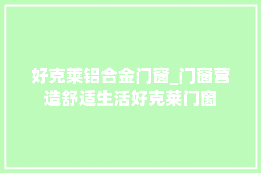 好克莱铝合金门窗_门窗营造舒适生活好克莱门窗