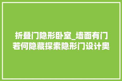 折叠门隐形卧室_墙面有门若何隐藏探索隐形门设计奥妙美化家居空间
