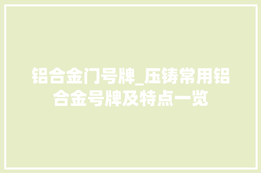 铝合金门号牌_压铸常用铝合金号牌及特点一览