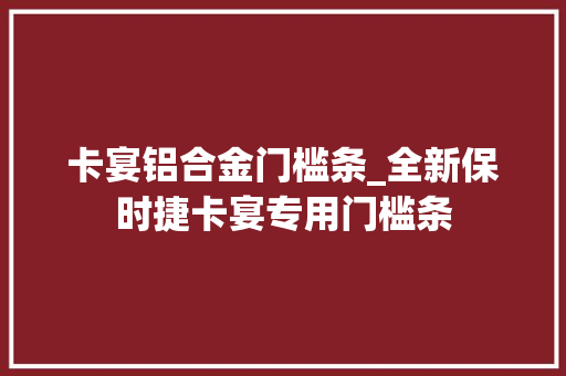 卡宴铝合金门槛条_全新保时捷卡宴专用门槛条