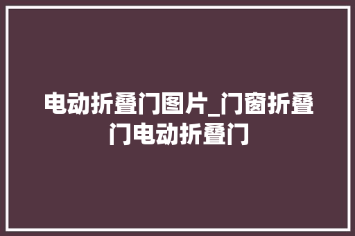 电动折叠门图片_门窗折叠门电动折叠门