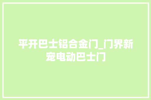 平开巴士铝合金门_门界新宠电动巴士门