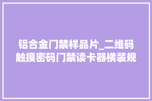 铝合金门禁样品片_二维码触摸密码门禁读卡器横装规格书