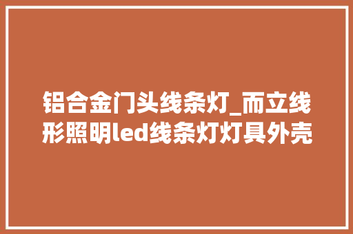 铝合金门头线条灯_而立线形照明led线条灯灯具外壳采用铝合金拉制而成