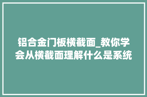 铝合金门板横截面_教你学会从横截面理解什么是系统门窗