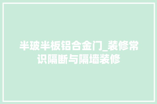 半玻半板铝合金门_装修常识隔断与隔墙装修