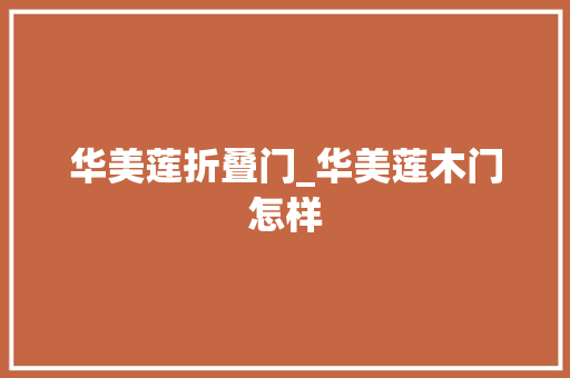 华美莲折叠门_华美莲木门怎样