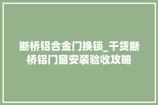 断桥铝合金门换锁_干货断桥铝门窗安装验收攻略