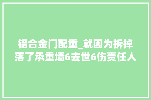 铝合金门配重_就因为拆掉落了承重墙6去世6伤责任人被判刑