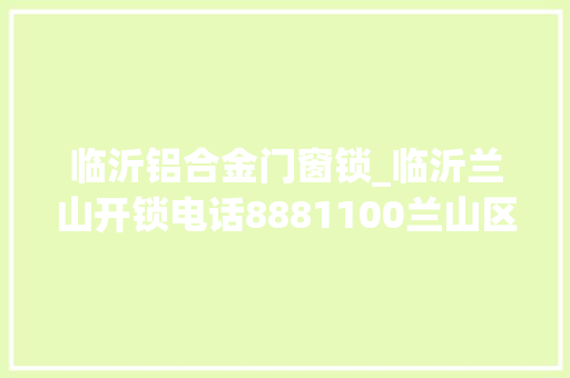 临沂铝合金门窗锁_临沂兰山开锁电话8881100兰山区指纹锁低价安装