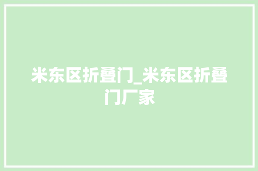 米东区折叠门_米东区折叠门厂家