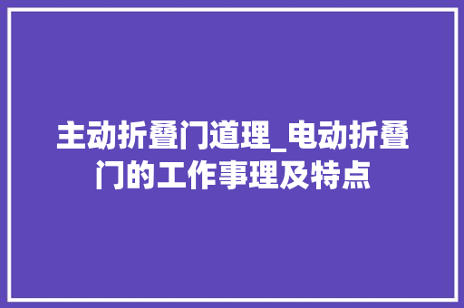 主动折叠门道理_电动折叠门的工作事理及特点