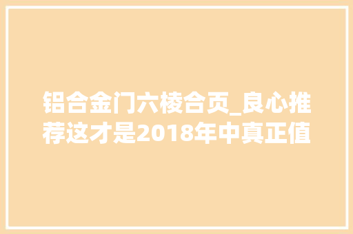 铝合金门六棱合页_良心推荐这才是2018年中真正值得购买的笔记本