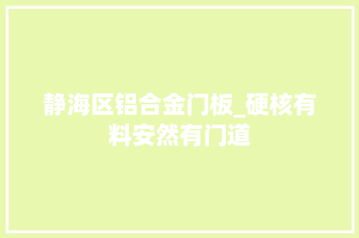 静海区铝合金门板_硬核有料安然有门道