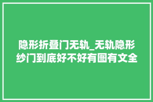 隐形折叠门无轨_无轨隐形纱门到底好不好有图有文全讲清楚