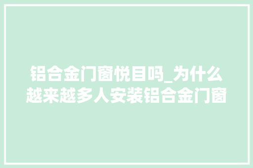 铝合金门窗悦目吗_为什么越来越多人安装铝合金门窗