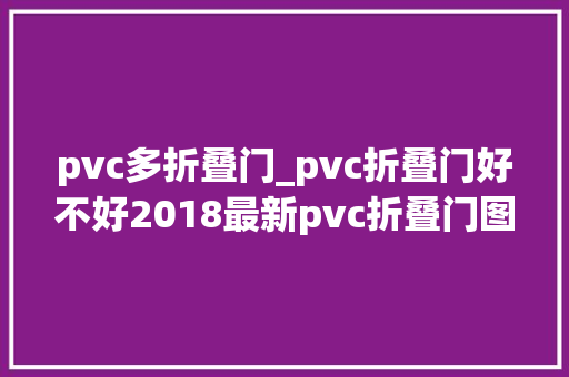 pvc多折叠门_pvc折叠门好不好2018最新pvc折叠门图片推荐分享