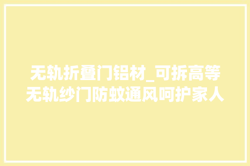 无轨折叠门铝材_可拆高等无轨纱门防蚊通风呵护家人健康