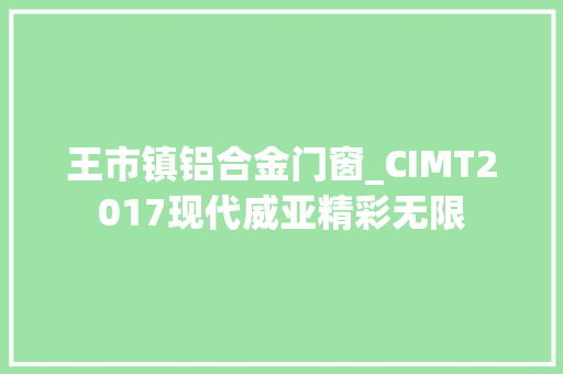 王市镇铝合金门窗_CIMT2017现代威亚精彩无限
