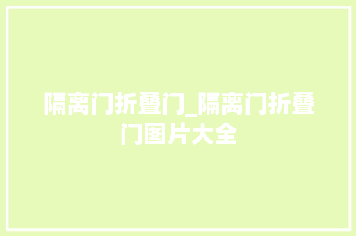 隔离门折叠门_隔离门折叠门图片大全 铝合金门