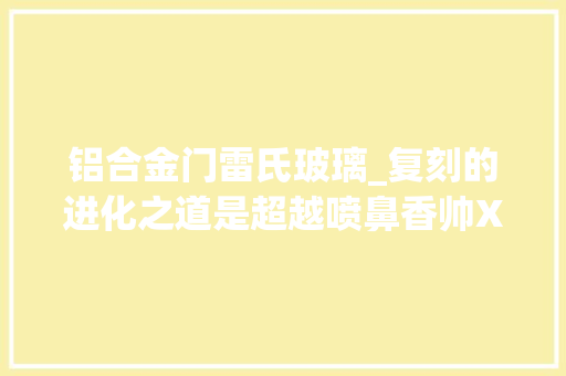 铝合金门雷氏玻璃_复刻的进化之道是超越喷鼻香帅XS650N与883的取长补短