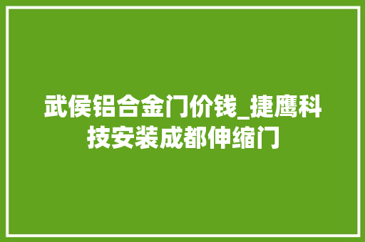 武侯铝合金门价钱_捷鹰科技安装成都伸缩门