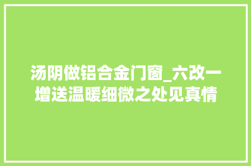 汤阴做铝合金门窗_六改一增送温暖细微之处见真情