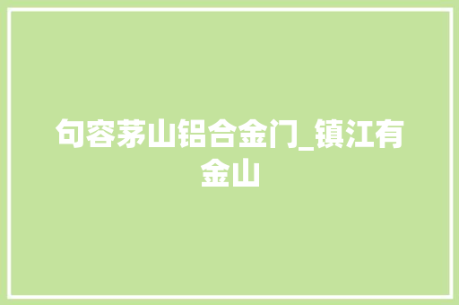 句容茅山铝合金门_镇江有金山