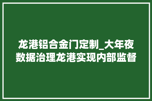 龙港铝合金门定制_大年夜数据治理龙港实现内部监督审批一次不用跑